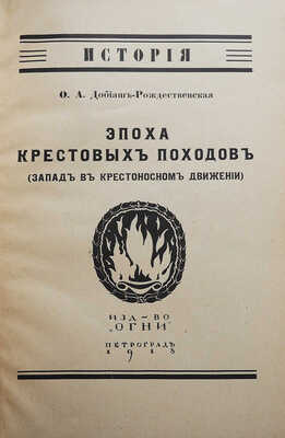 Добиаш-Рождественская О.А. Эпоха крестовых походов. (Запад в крестоносном движении). Пг.: Огни, 1918.